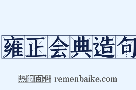 雍正会典造句是什么意思的图片